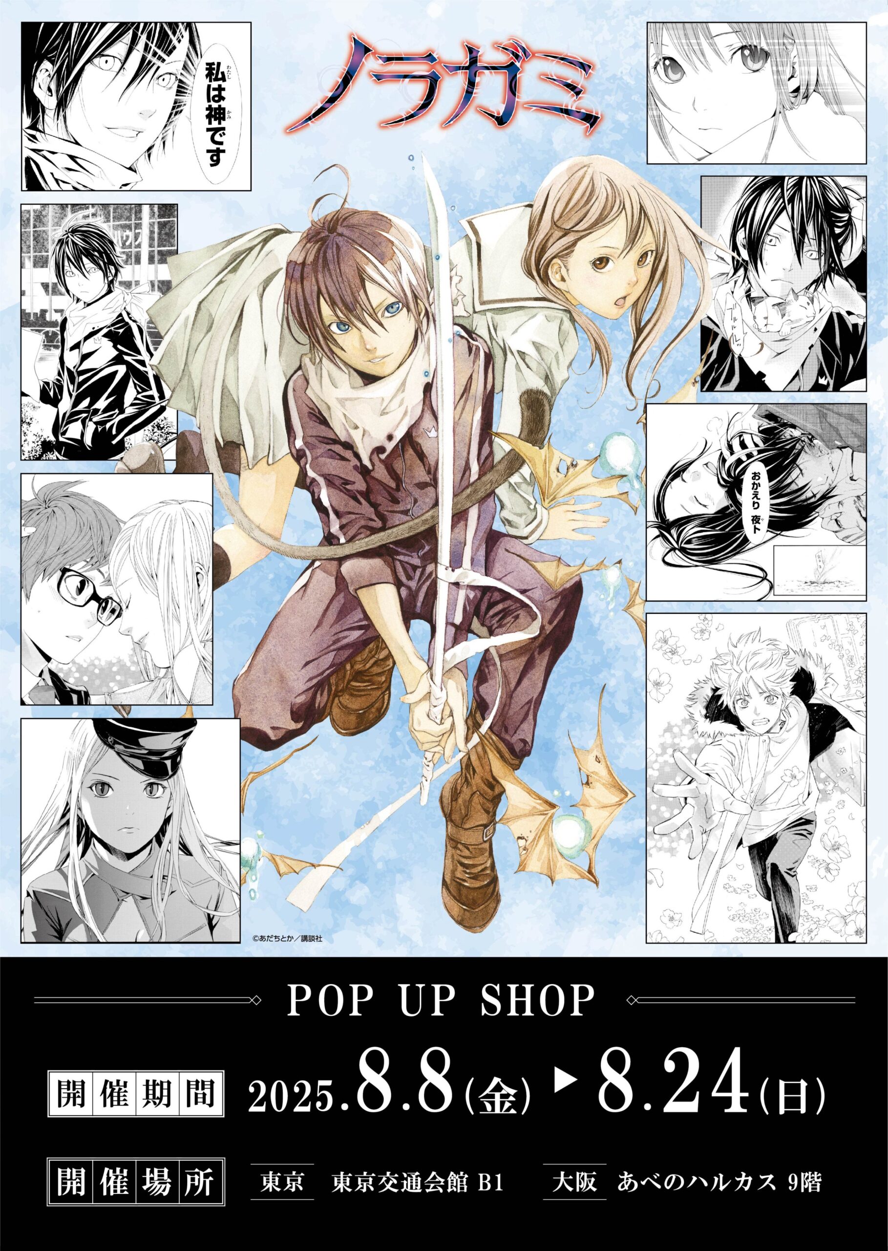 ノラガミ POP UP SHOP キービジュアル
