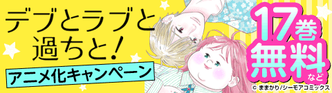 コミックシーモア『デブとラブと過ちと!』を試し読み