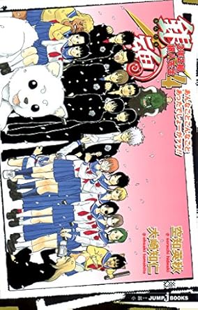 銀魂 3年Z組銀八先生 4 あんなこととこんなことあったでしょーがァ！！