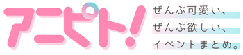 アニピト！