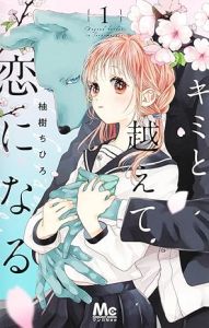キミと越えて恋になる 1巻