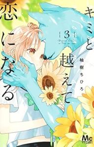 キミと越えて恋になる 3巻