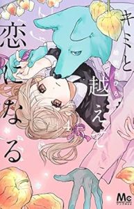 キミと越えて恋になる 4巻