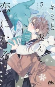 キミと越えて恋になる 5巻
