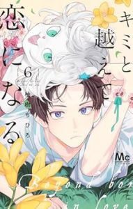 キミと越えて恋になる 6巻