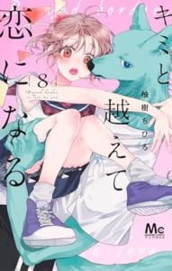 キミと越えて恋になる 8巻