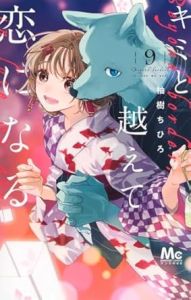 キミと越えて恋になる 9巻