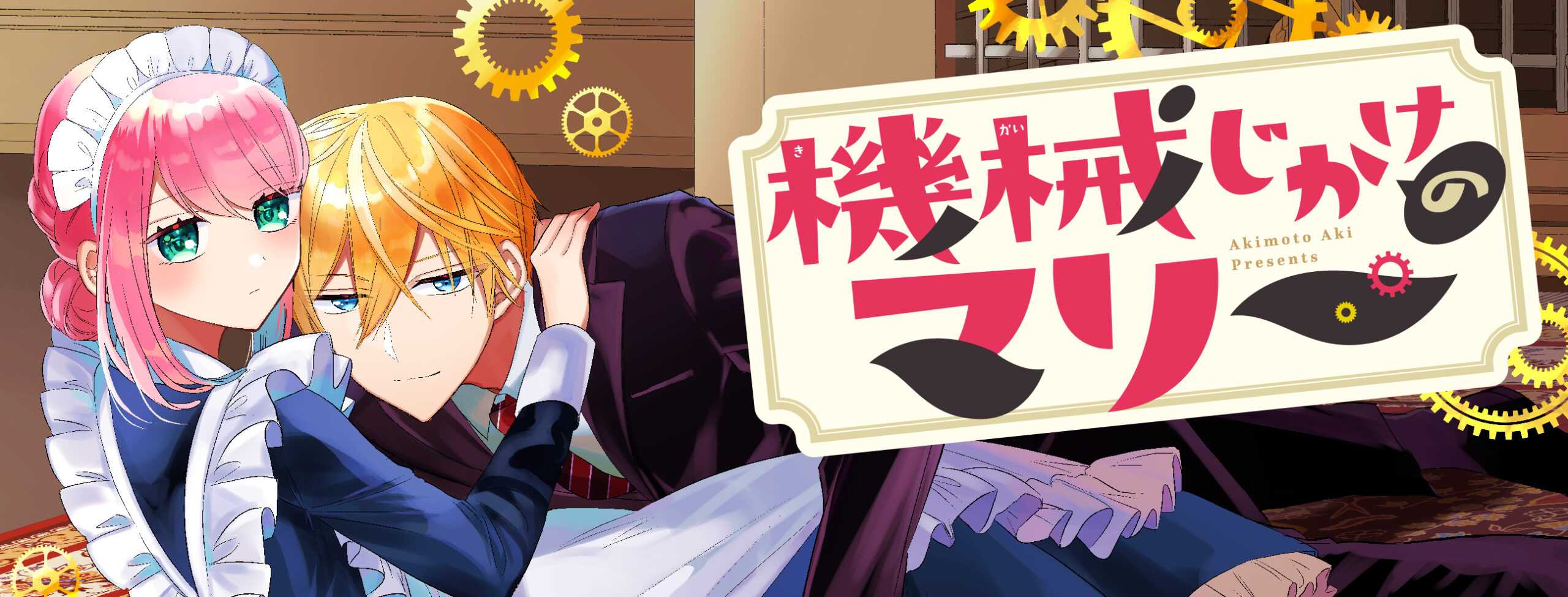 LaLa公式『機械じかけのマリー』を試し読み