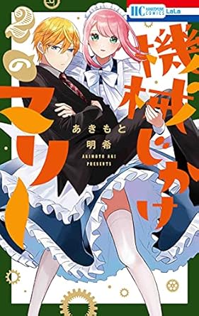 機械じかけのマリー 2巻
