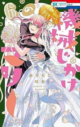 機械じかけのマリー 6巻