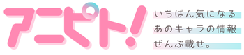 アニピト！
